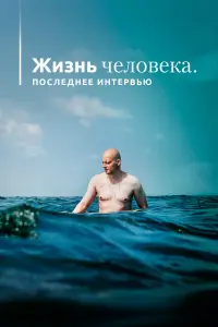 Жизнь человека. Последнее интервью русский сериал